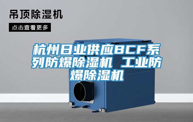 杭州日業供應BCF系列防爆除濕機 工業防爆除濕機