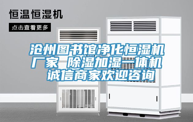 滄州圖書(shū)館凈化恒濕機(jī)廠(chǎng)家 除濕加濕一體機(jī) 誠(chéng)信商家歡迎咨詢(xún)