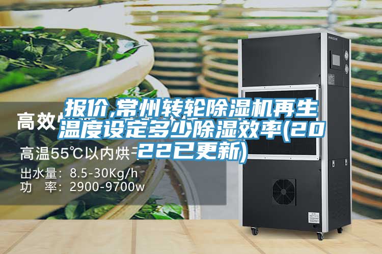 報價,常州轉輪除濕機再生溫度設定多少除濕效率(2022已更新)