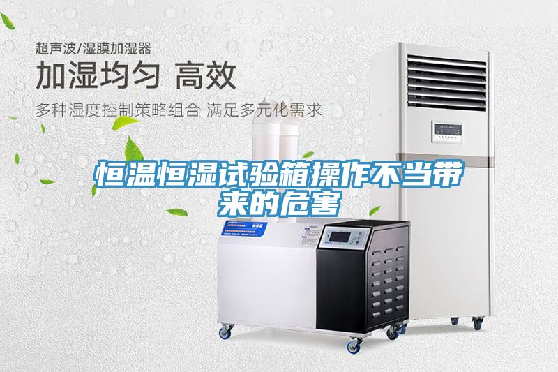 恒溫恒濕試驗(yàn)箱操作不當(dāng)帶來(lái)的危害
