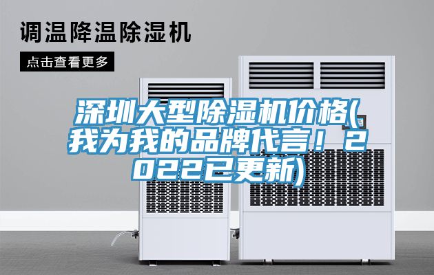 深圳大型除濕機價格(我為我的品牌代言！2022已更新)