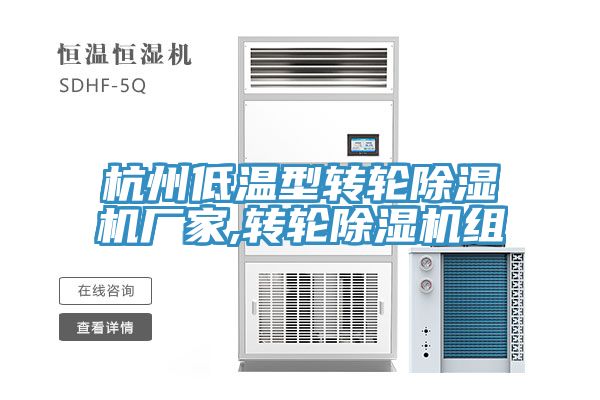 杭州低溫型轉輪除濕機廠家,轉輪除濕機組
