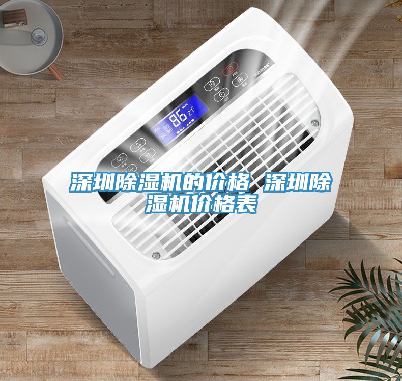 深圳除濕機的價格 深圳除濕機價格表