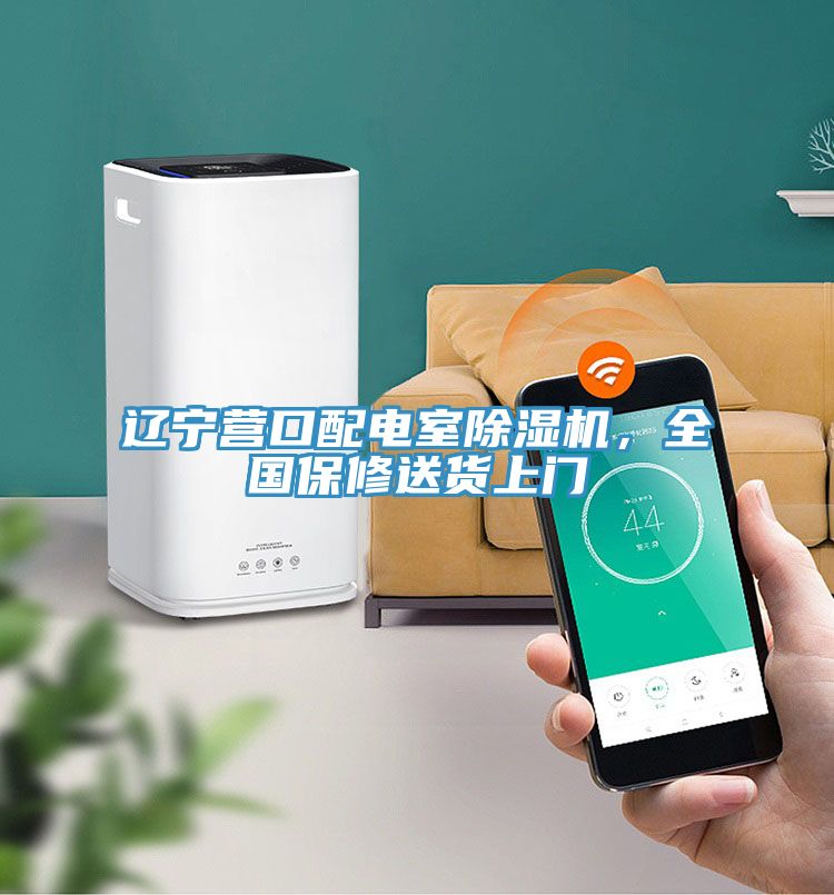 遼寧營口配電室除濕機，全國保修送貨上門