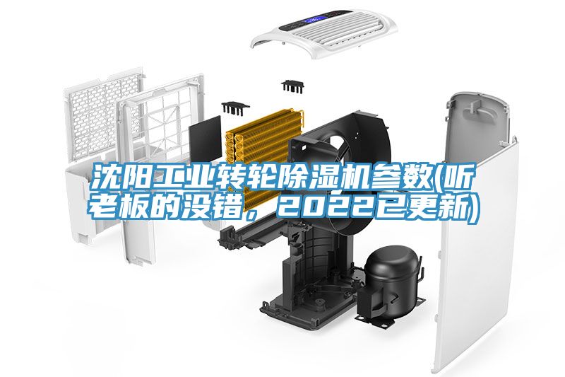 沈陽工業(yè)轉(zhuǎn)輪除濕機(jī)參數(shù)(聽老板的沒錯(cuò)，2022已更新)