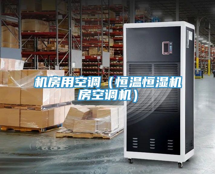 機房用空調(diào)（恒溫恒濕機房空調(diào)機）