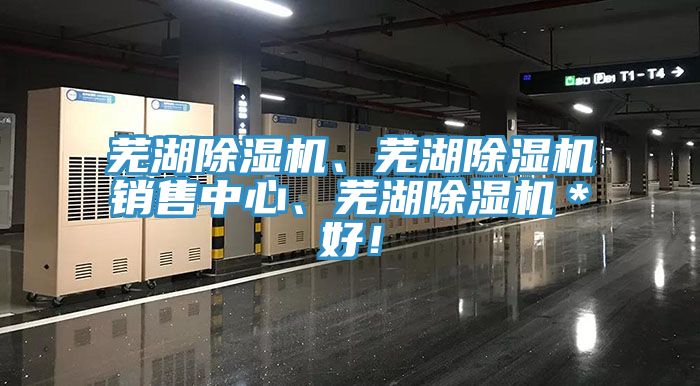 蕪湖除濕機、蕪湖除濕機銷售中心、蕪湖除濕機*好!