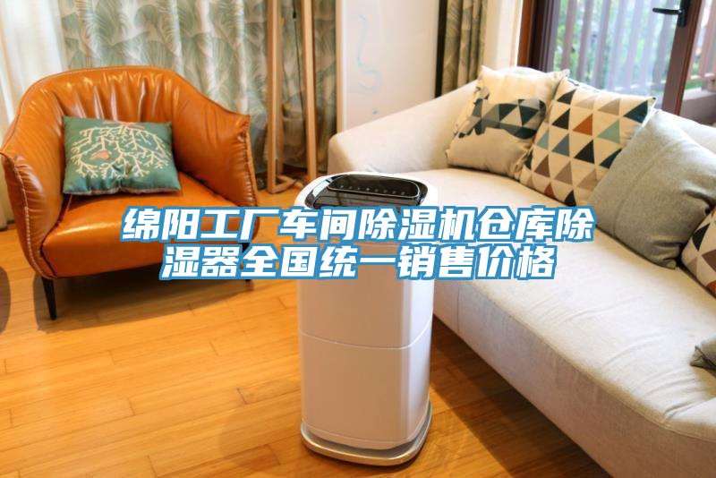 綿陽工廠車間除濕機倉庫除濕器全國統一銷售價格