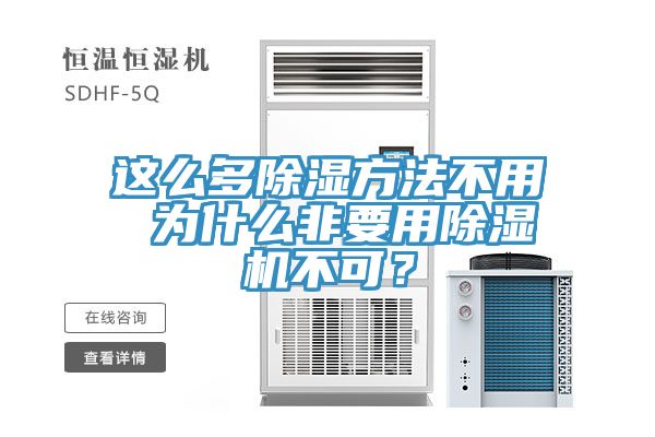 這么多除濕方法不用 為什么非要用除濕機不可？