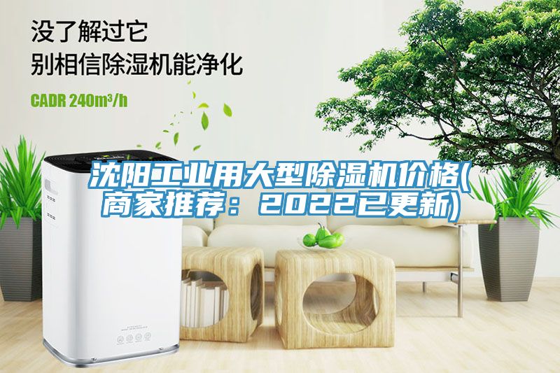 沈陽工業(yè)用大型除濕機(jī)價(jià)格(商家推薦：2022已更新)