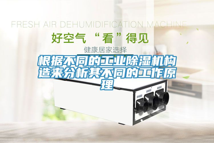 根據不同的工業除濕機構造來分析其不同的工作原理