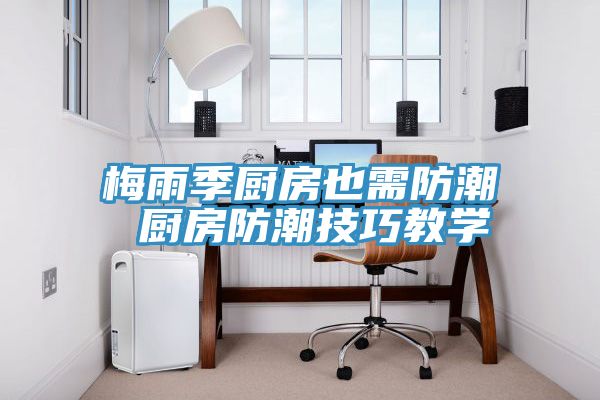 梅雨季廚房也需防潮 廚房防潮技巧教學