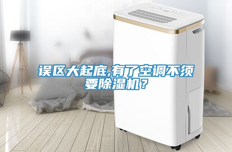 誤區大起底,有了空調不須要除濕機？