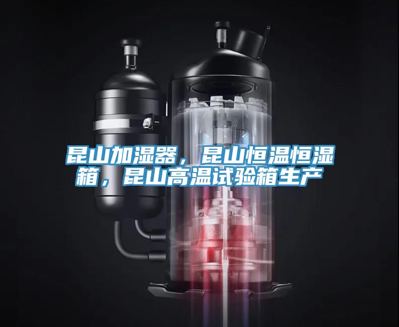 昆山加濕器，昆山恒溫恒濕箱，昆山高溫試驗箱生產