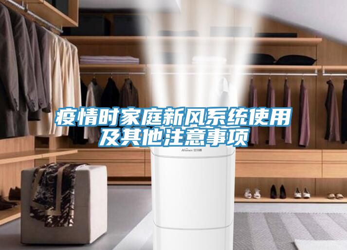 疫情時家庭新風系統使用及其他注意事項