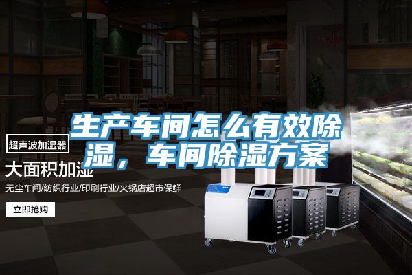 生產車間怎么有效除濕，車間除濕方案