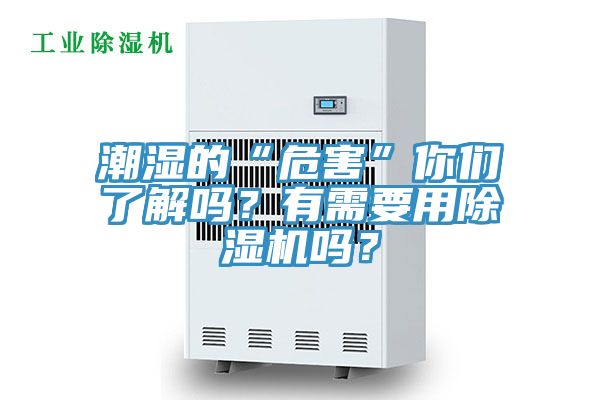 潮濕的“危害”你們了解嗎？有需要用除濕機嗎？