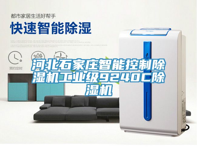 河北石家莊智能控制除濕機工業級9240C除濕機