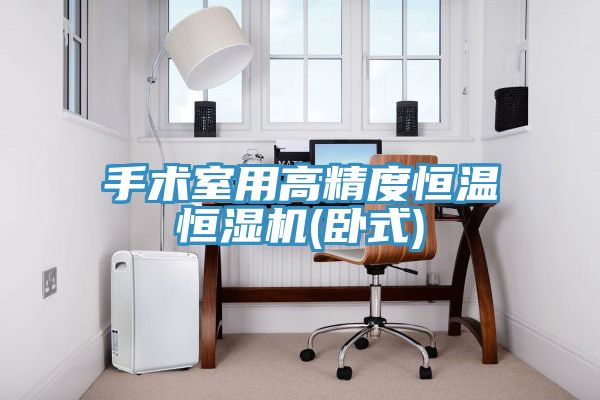 手術室用高精度恒溫恒濕機(臥式)