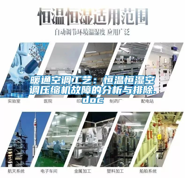 暖通空調工藝：恒溫恒濕空調壓縮機故障的分析與排除.doc