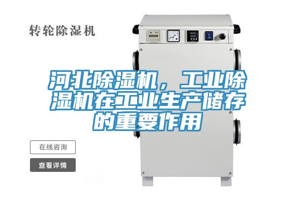 河北除濕機，工業除濕機在工業生產儲存的重要作用