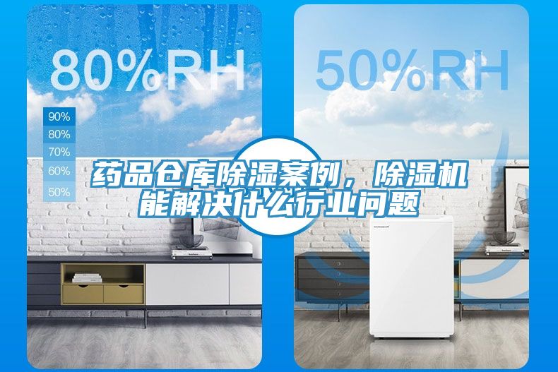 藥品倉庫除濕案例，除濕機能解決什么行業問題