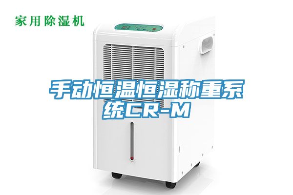 手動恒溫恒濕稱重系統CR-M