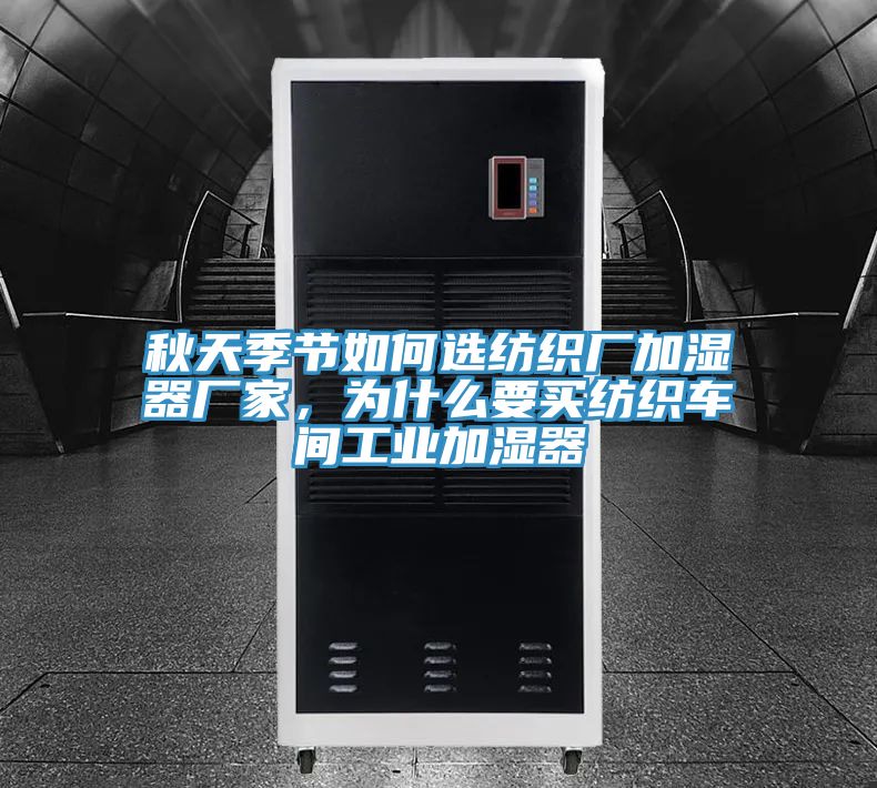 秋天季節如何選紡織廠加濕器廠家，為什么要買紡織車間工業加濕器
