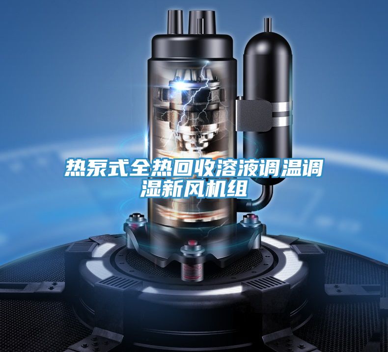 熱泵式全熱回收溶液調(diào)溫調(diào)濕新風(fēng)機(jī)組