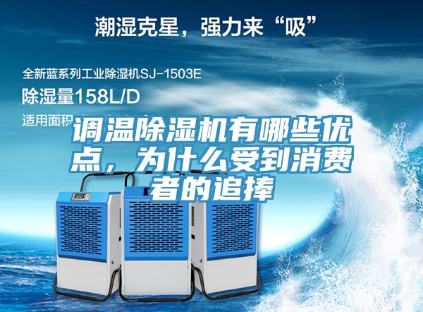 調溫除濕機有哪些優點，為什么受到消費者的追捧