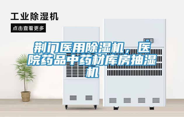 荊門醫(yī)用除濕機，醫(yī)院藥品中藥材庫房抽濕機