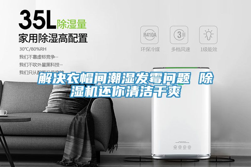 解決衣帽間潮濕發霉問題 除濕機還你清潔干爽