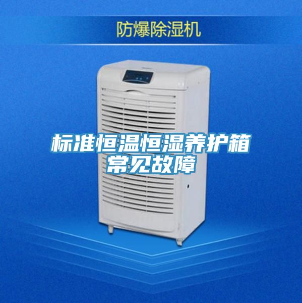 標準恒溫恒濕養護箱常見故障