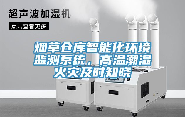 煙草倉庫智能化環(huán)境監(jiān)測系統(tǒng)，高溫潮濕火災(zāi)及時知曉