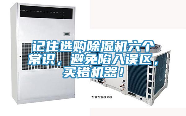 記住選購除濕機六個常識，避免陷入誤區，買錯機器！