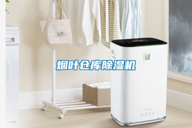 煙葉倉庫除濕機(jī)