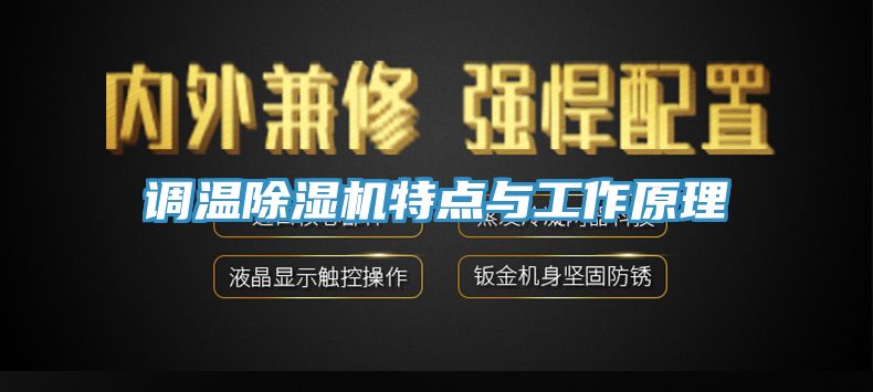 調溫除濕機特點與工作原理