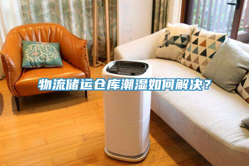 物流儲運倉庫潮濕如何解決？