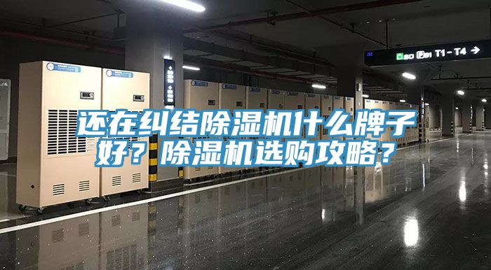 還在糾結(jié)除濕機什么牌子好？除濕機選購攻略？