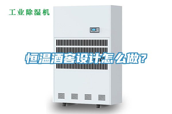 恒溫酒窖設計怎么做？