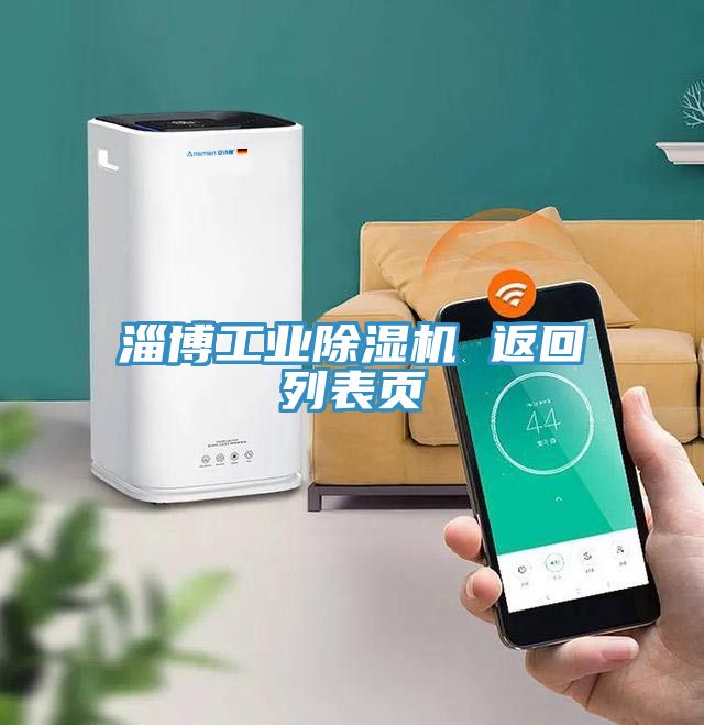 淄博工業除濕機 返回列表頁
