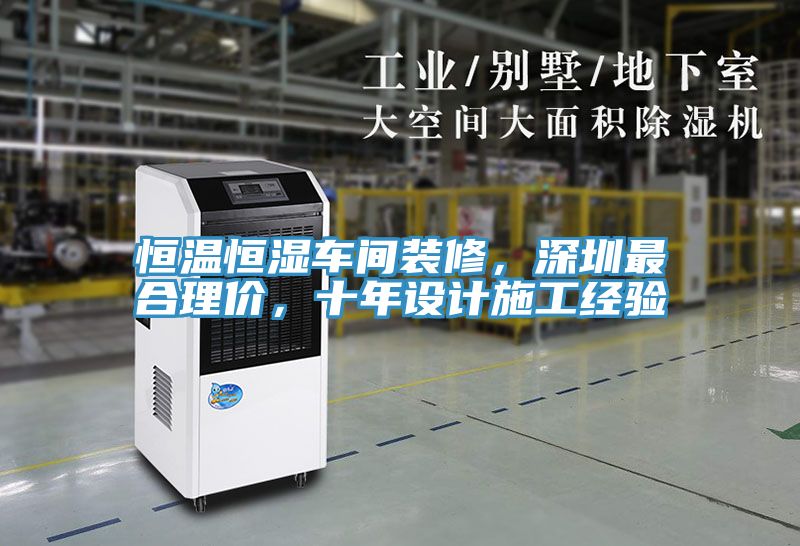 恒溫恒濕車間裝修，深圳最合理價，十年設計施工經驗