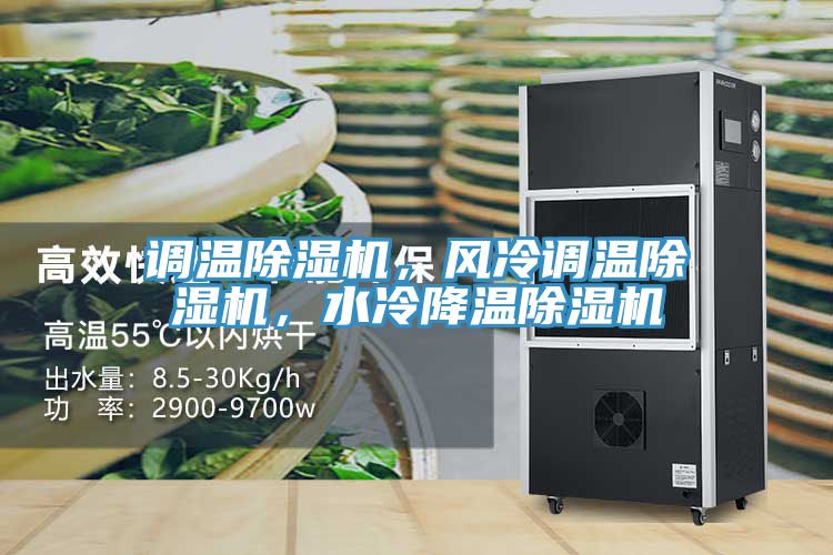 調(diào)溫除濕機(jī)，風(fēng)冷調(diào)溫除濕機(jī)，水冷降溫除濕機(jī)
