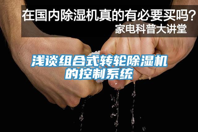 淺談組合式轉輪除濕機的控制系統