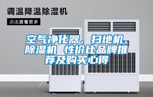 空氣凈化器、掃地機(jī)、除濕機(jī) 性價(jià)比品牌推薦及購買心得