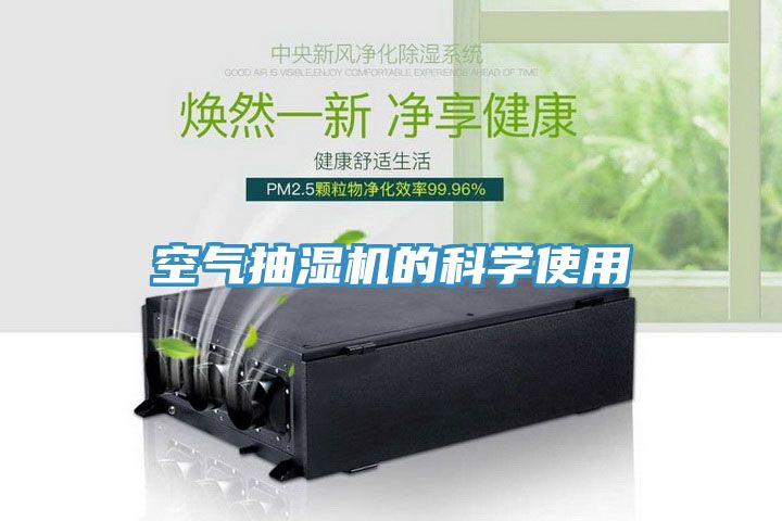 空氣抽濕機(jī)的科學(xué)使用