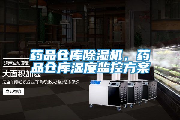 藥品倉庫除濕機，藥品倉庫濕度監控方案