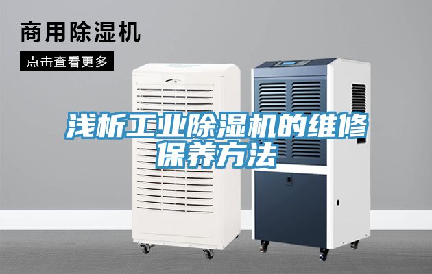 淺析工業除濕機的維修保養方法