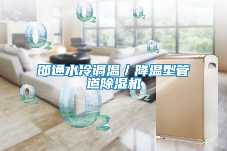邵通水冷調(diào)溫/降溫型管道除濕機
