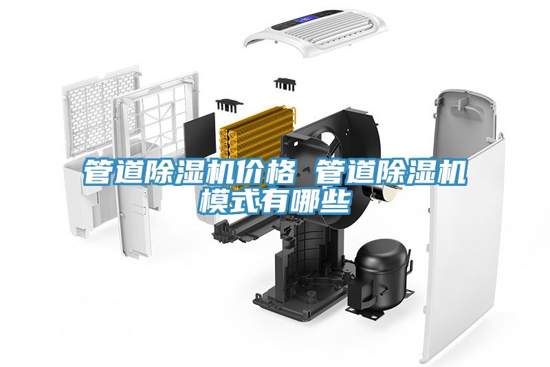 管道除濕機(jī)價格 管道除濕機(jī)模式有哪些
